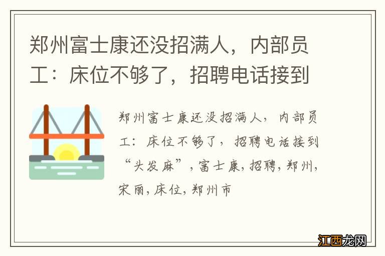 郑州富士康还没招满人，内部员工：床位不够了，招聘电话接到“头发麻”