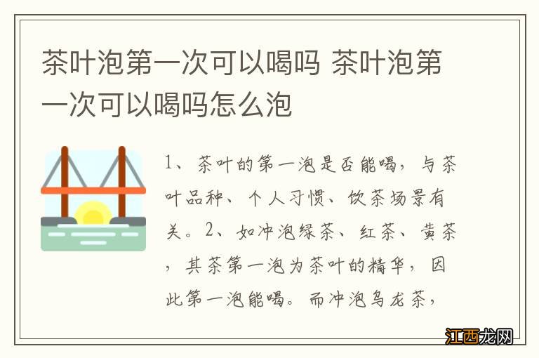 茶叶泡第一次可以喝吗 茶叶泡第一次可以喝吗怎么泡