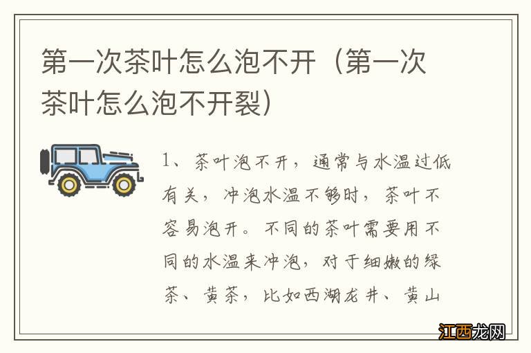 第一次茶叶怎么泡不开裂 第一次茶叶怎么泡不开