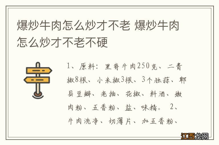 爆炒牛肉怎么炒才不老 爆炒牛肉怎么炒才不老不硬