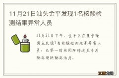 11月21日汕头金平发现1名核酸检测结果异常人员