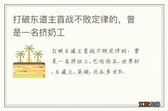 打破东道主首战不败定律的，曾是一名挤奶工