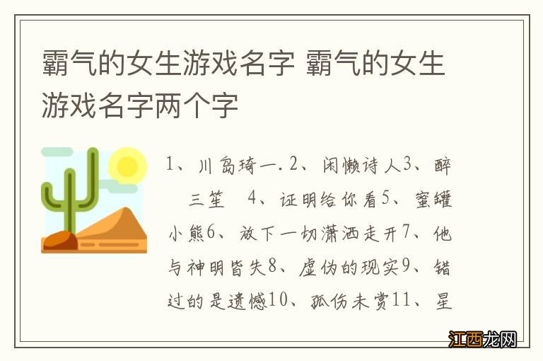 霸气的女生游戏名字 霸气的女生游戏名字两个字