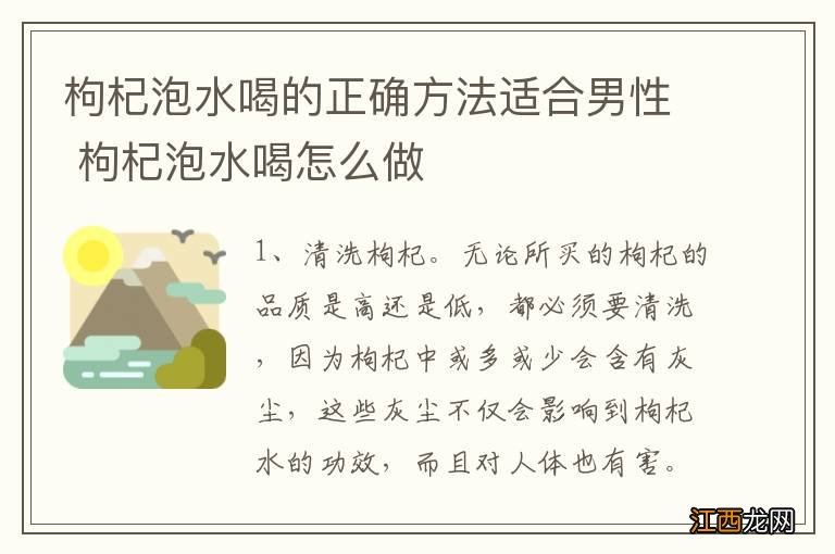 枸杞泡水喝的正确方法适合男性 枸杞泡水喝怎么做