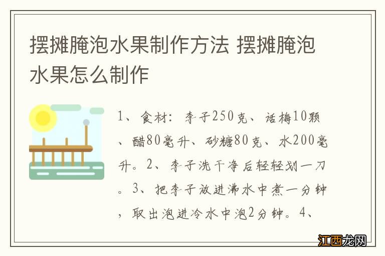 摆摊腌泡水果制作方法 摆摊腌泡水果怎么制作