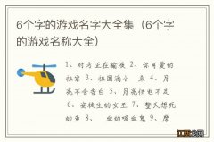 6个字的游戏名称大全 6个字的游戏名字大全集