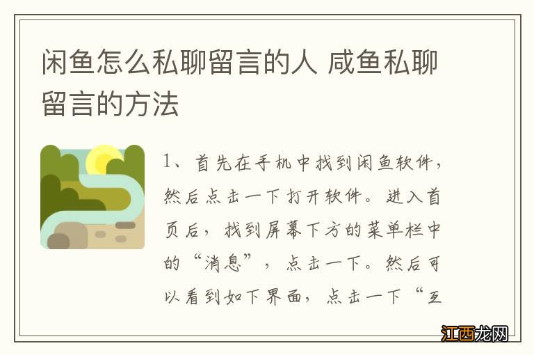 闲鱼怎么私聊留言的人 咸鱼私聊留言的方法