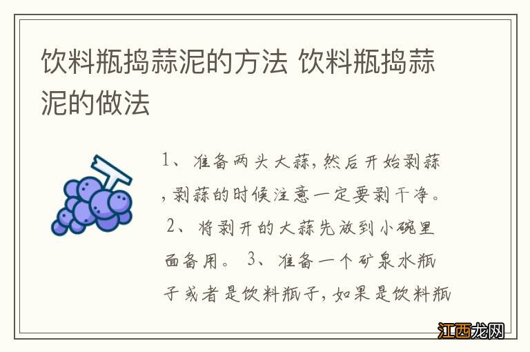 饮料瓶捣蒜泥的方法 饮料瓶捣蒜泥的做法