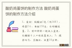 酸奶鸡蛋饼的制作方法 酸奶鸡蛋饼的制作方法介绍