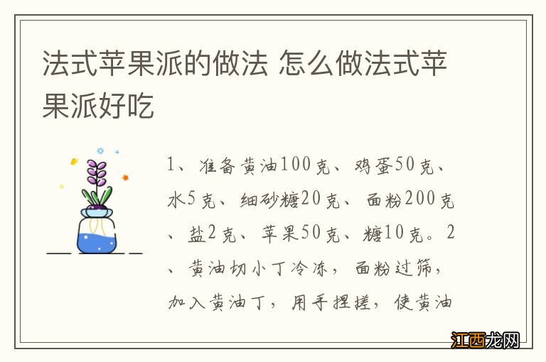 法式苹果派的做法 怎么做法式苹果派好吃