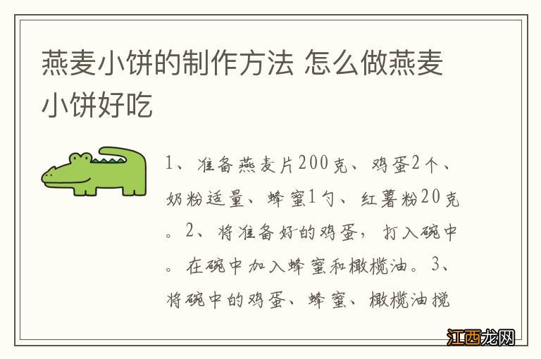 燕麦小饼的制作方法 怎么做燕麦小饼好吃