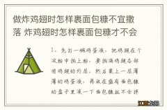 做炸鸡翅时怎样裹面包糠不宜撒落 炸鸡翅时怎样裹面包糠才不会掉