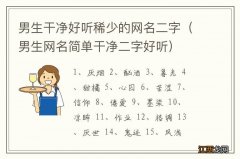 男生网名简单干净二字好听 男生干净好听稀少的网名二字