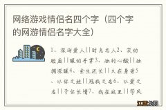 四个字的网游情侣名字大全 网络游戏情侣名四个字