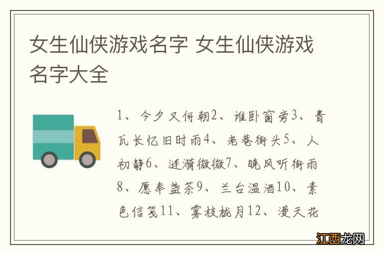 女生仙侠游戏名字 女生仙侠游戏名字大全