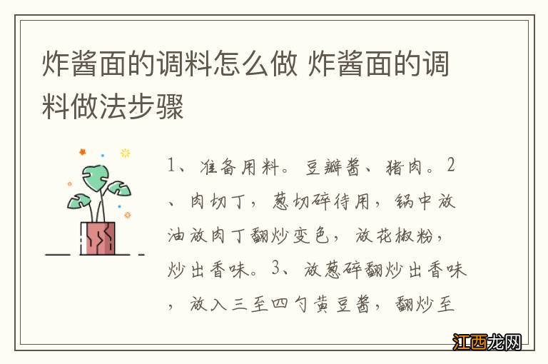 炸酱面的调料怎么做 炸酱面的调料做法步骤