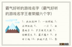 霸气好听的游戏名字王者荣耀六个字 霸气好听的游戏名字