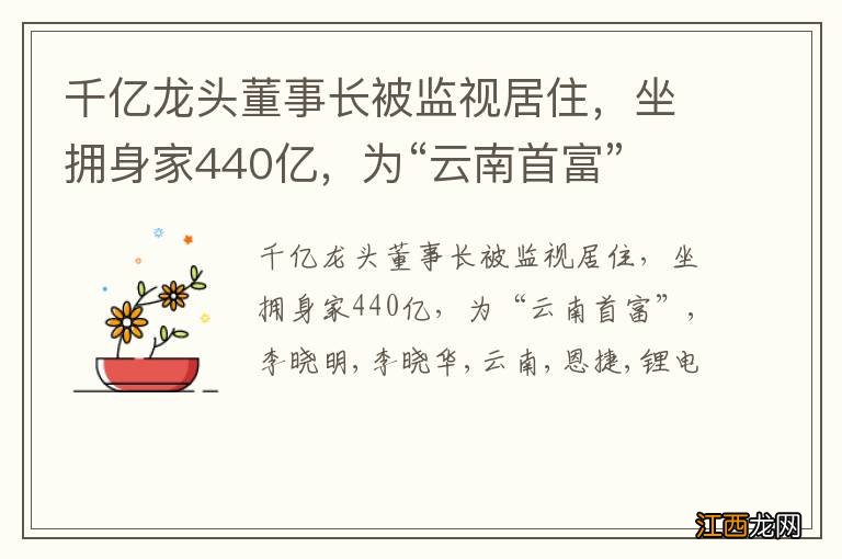 千亿龙头董事长被监视居住，坐拥身家440亿，为“云南首富”