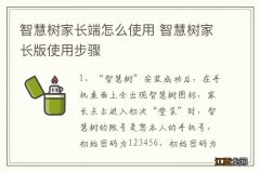 智慧树家长端怎么使用 智慧树家长版使用步骤