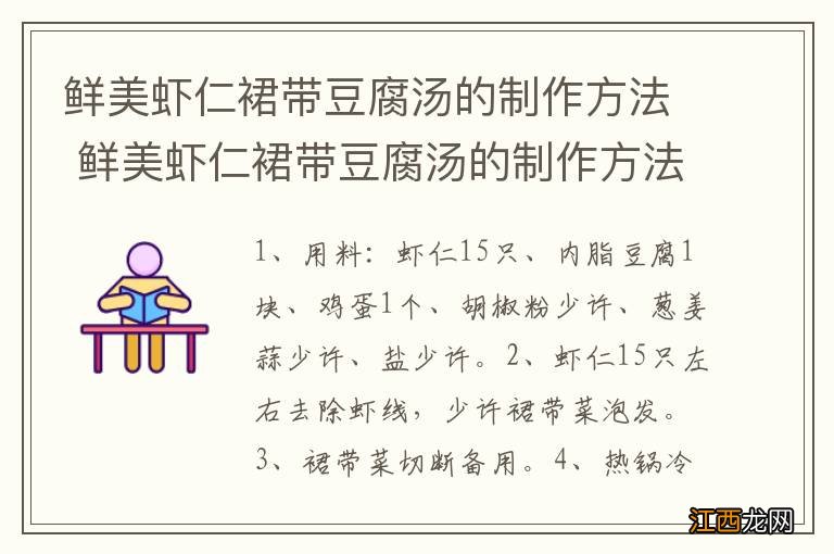 鲜美虾仁裙带豆腐汤的制作方法 鲜美虾仁裙带豆腐汤的制作方法介绍