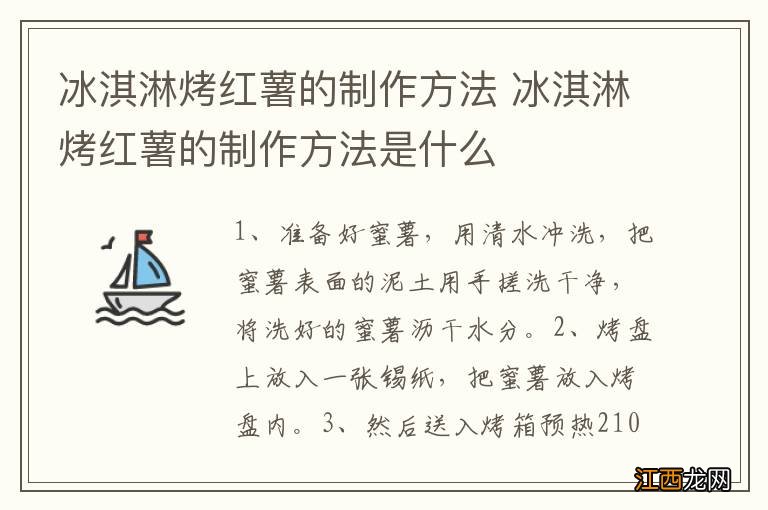 冰淇淋烤红薯的制作方法 冰淇淋烤红薯的制作方法是什么