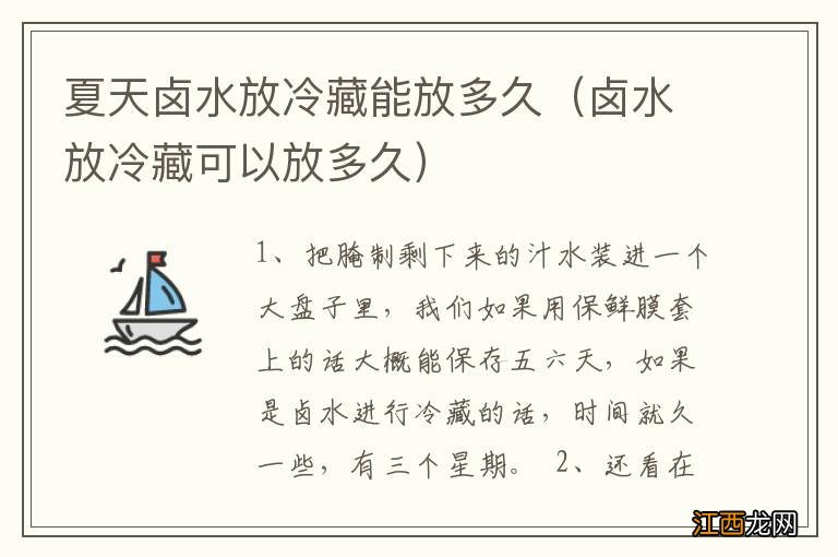 卤水放冷藏可以放多久 夏天卤水放冷藏能放多久