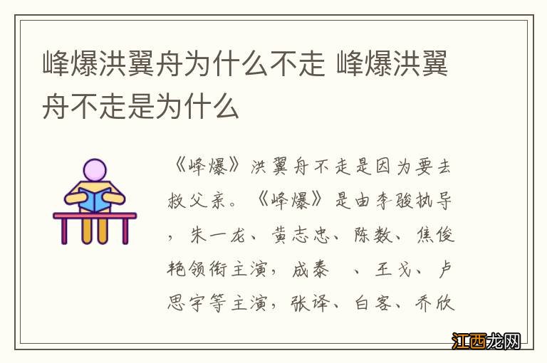 峰爆洪翼舟为什么不走 峰爆洪翼舟不走是为什么