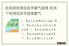 吃鸡游戏情侣名字霸气超拽 吃鸡个性情侣名字超拽霸气