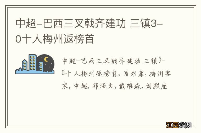 中超-巴西三叉戟齐建功 三镇3-0十人梅州返榜首