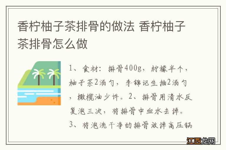 香柠柚子茶排骨的做法 香柠柚子茶排骨怎么做