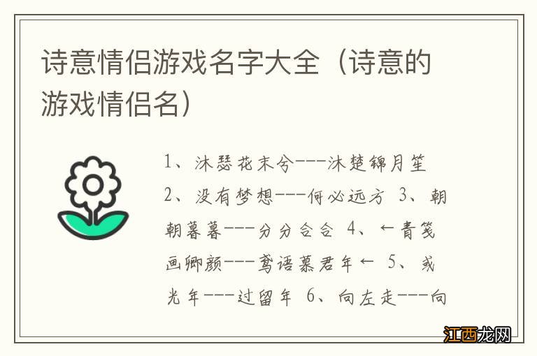 诗意的游戏情侣名 诗意情侣游戏名字大全