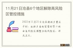 11月21日沧县6个地区解除高风险区管控措施