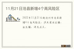 11月21日沧县新增4个高风险区