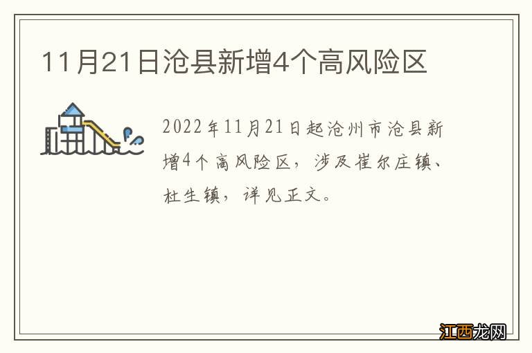 11月21日沧县新增4个高风险区