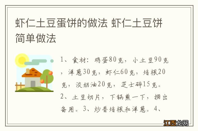 虾仁土豆蛋饼的做法 虾仁土豆饼简单做法