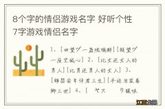 8个字的情侣游戏名字 好听个性7字游戏情侣名字