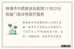 珠海市中西医结合医院11月22日恢复门急诊等医疗服务