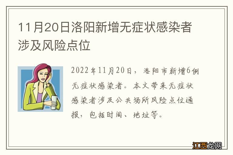 11月20日洛阳新增无症状感染者涉及风险点位