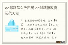 qq邮箱怎么改密码 qq邮箱修改密码的方法