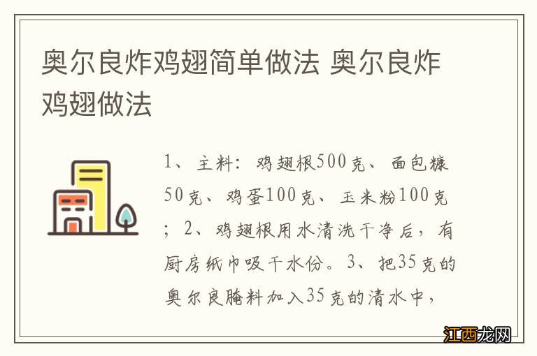 奥尔良炸鸡翅简单做法 奥尔良炸鸡翅做法