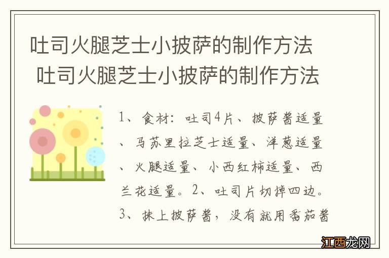 吐司火腿芝士小披萨的制作方法 吐司火腿芝士小披萨的制作方法介绍