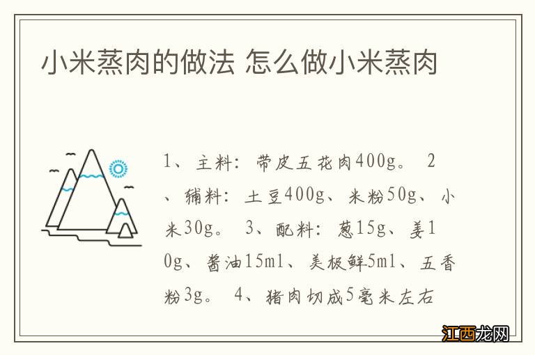 小米蒸肉的做法 怎么做小米蒸肉