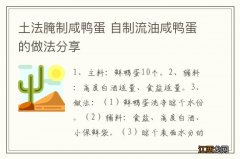 土法腌制咸鸭蛋 自制流油咸鸭蛋的做法分享