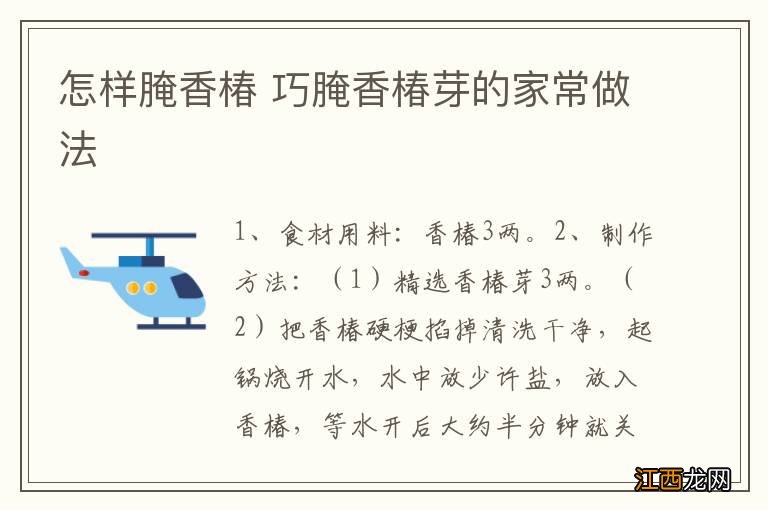 怎样腌香椿 巧腌香椿芽的家常做法