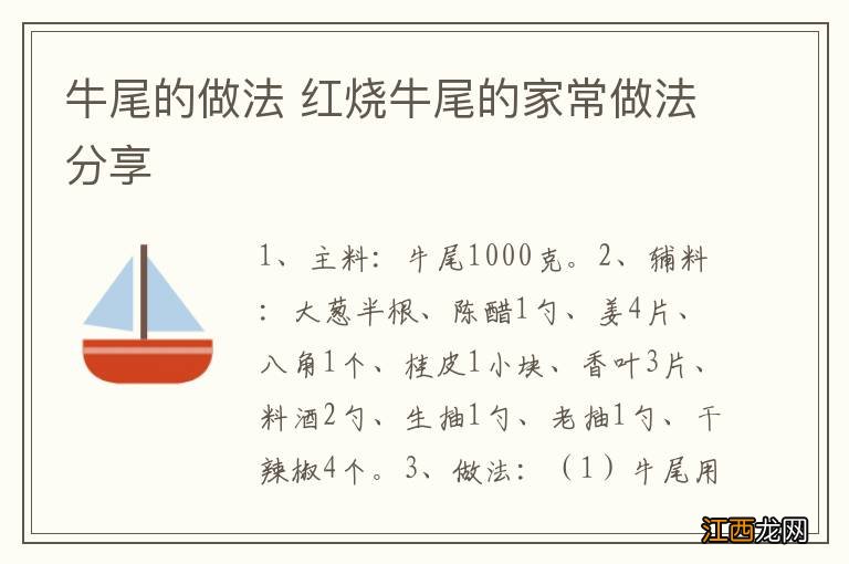 牛尾的做法 红烧牛尾的家常做法分享