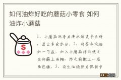 如何油炸好吃的蘑菇小零食 如何油炸小蘑菇