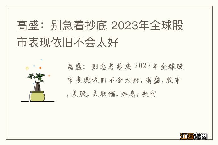 高盛：别急着抄底 2023年全球股市表现依旧不会太好