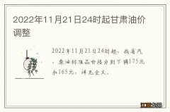 2022年11月21日24时起甘肃油价调整