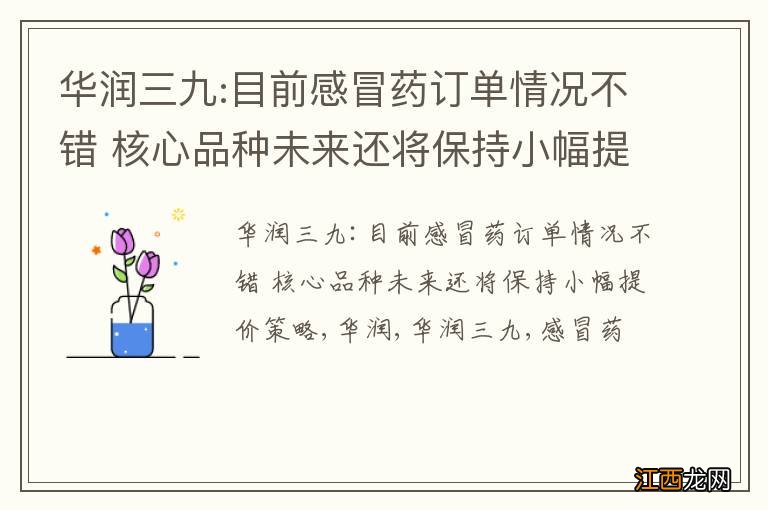 华润三九:目前感冒药订单情况不错 核心品种未来还将保持小幅提价策略