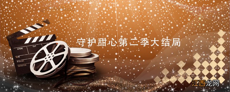 守护甜心第二季大结局 守护甜心第二季大结局是什么